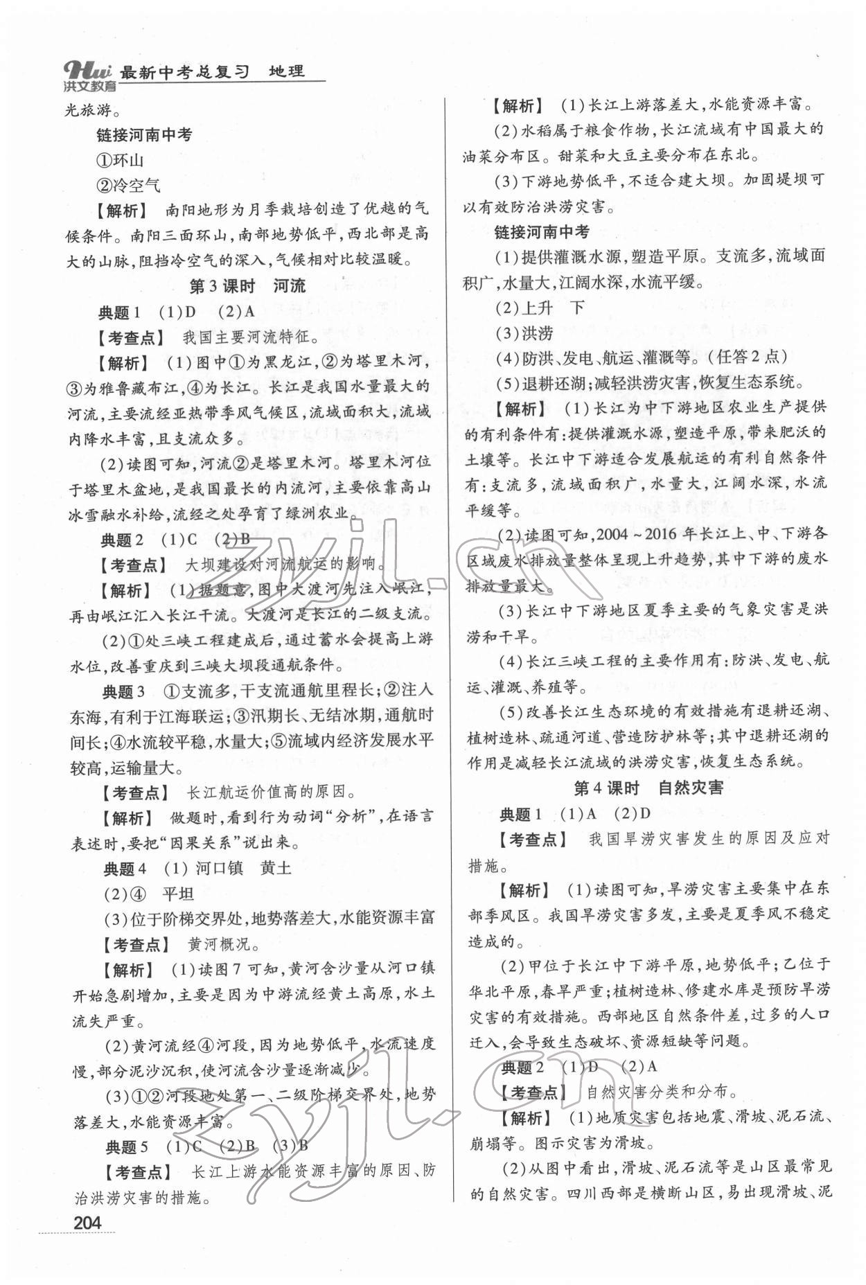 2022年洪文教育最新中考地理河南專版 第16頁(yè)