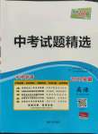 2022年天利38套中考試題精選英語安徽專版