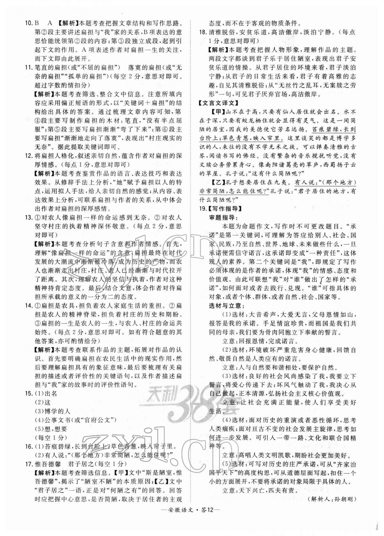 2022年天利38套安徽省中考試題精選語(yǔ)文 第12頁(yè)