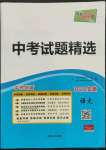 2022年天利38套安徽省中考試題精選語文