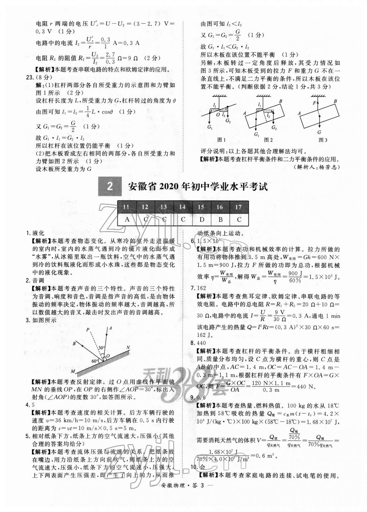 2022年天利38套中考試題精選物理中考安徽專版 參考答案第3頁