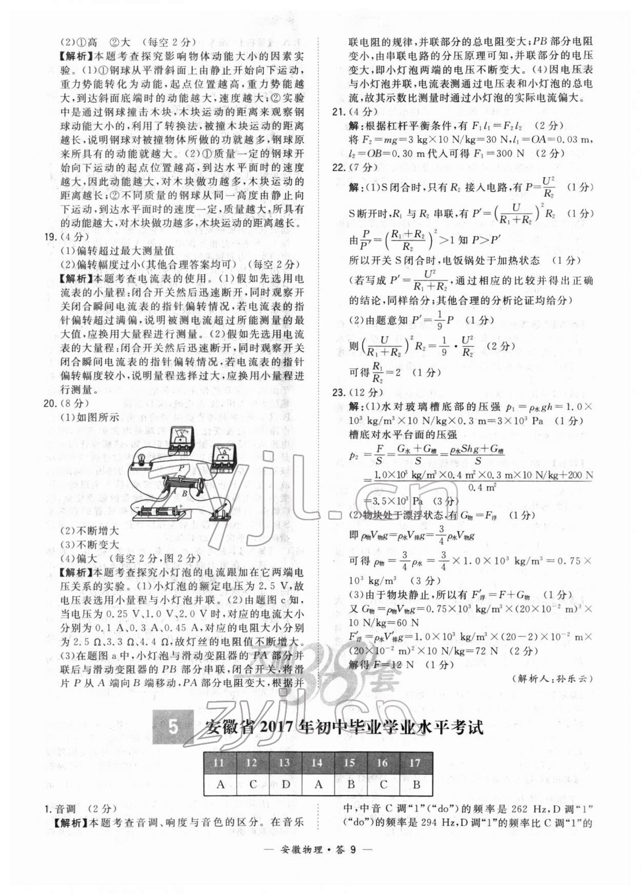 2022年天利38套中考試題精選物理中考安徽專版 參考答案第9頁