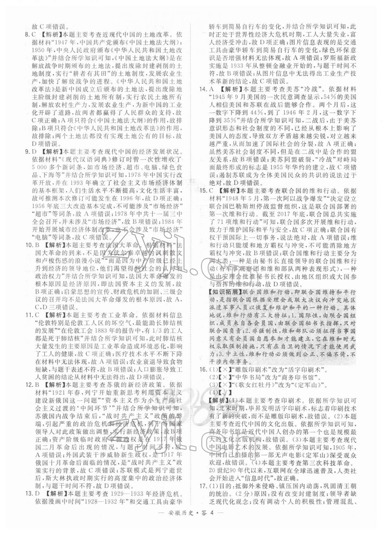 2022年天利38套中考試題精選歷史中考安徽專版 參考答案第4頁(yè)