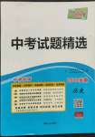 2022年天利38套中考試題精選歷史中考安徽專(zhuān)版