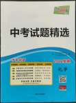 2022年天利38套中考試題精選化學(xué)安徽專版