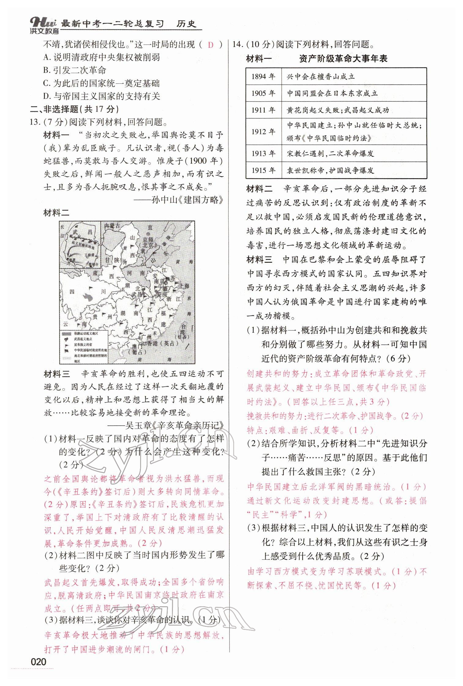 2022年洪文教育最新中考?xì)v史河南專版 參考答案第20頁