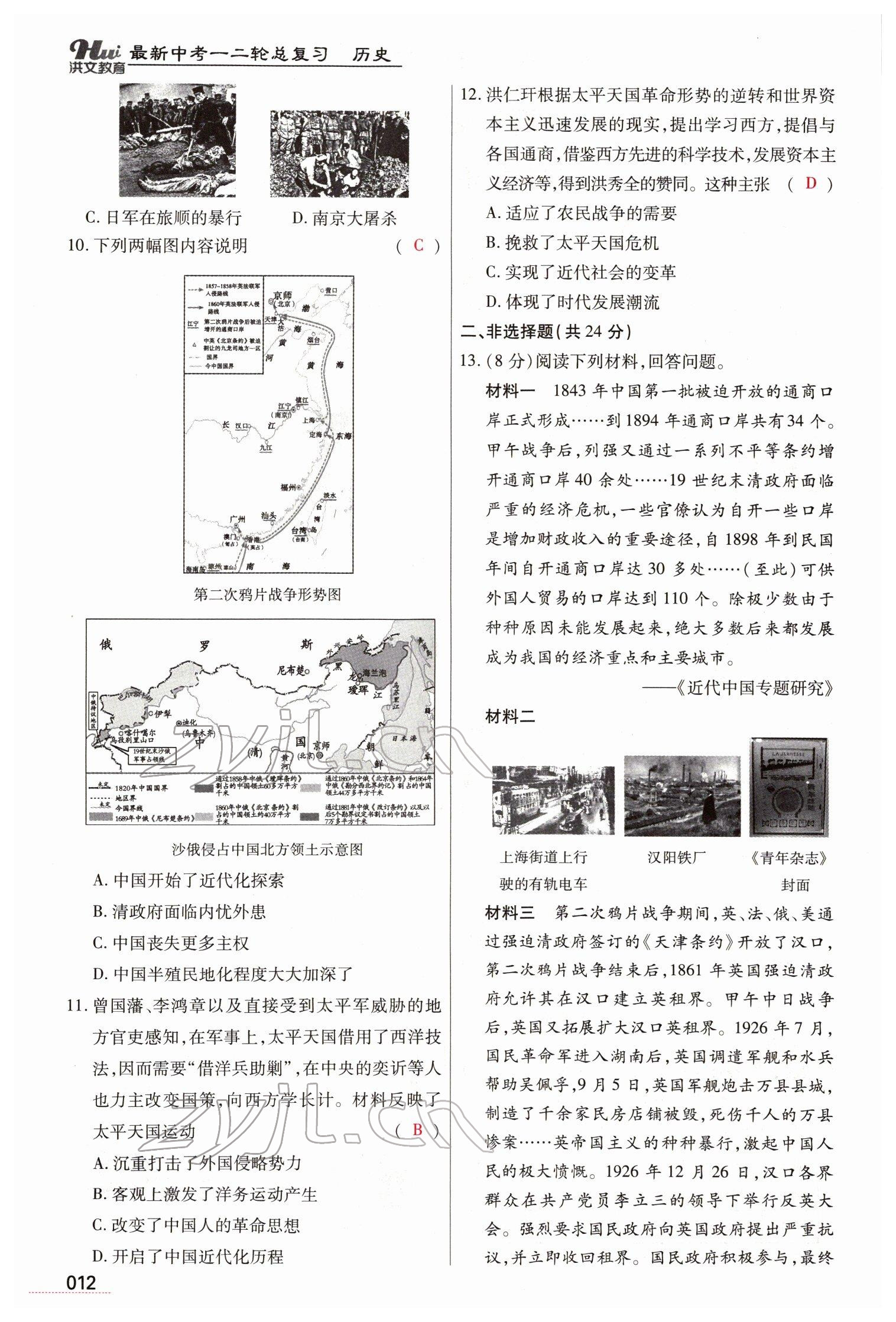 2022年洪文教育最新中考?xì)v史河南專版 參考答案第12頁