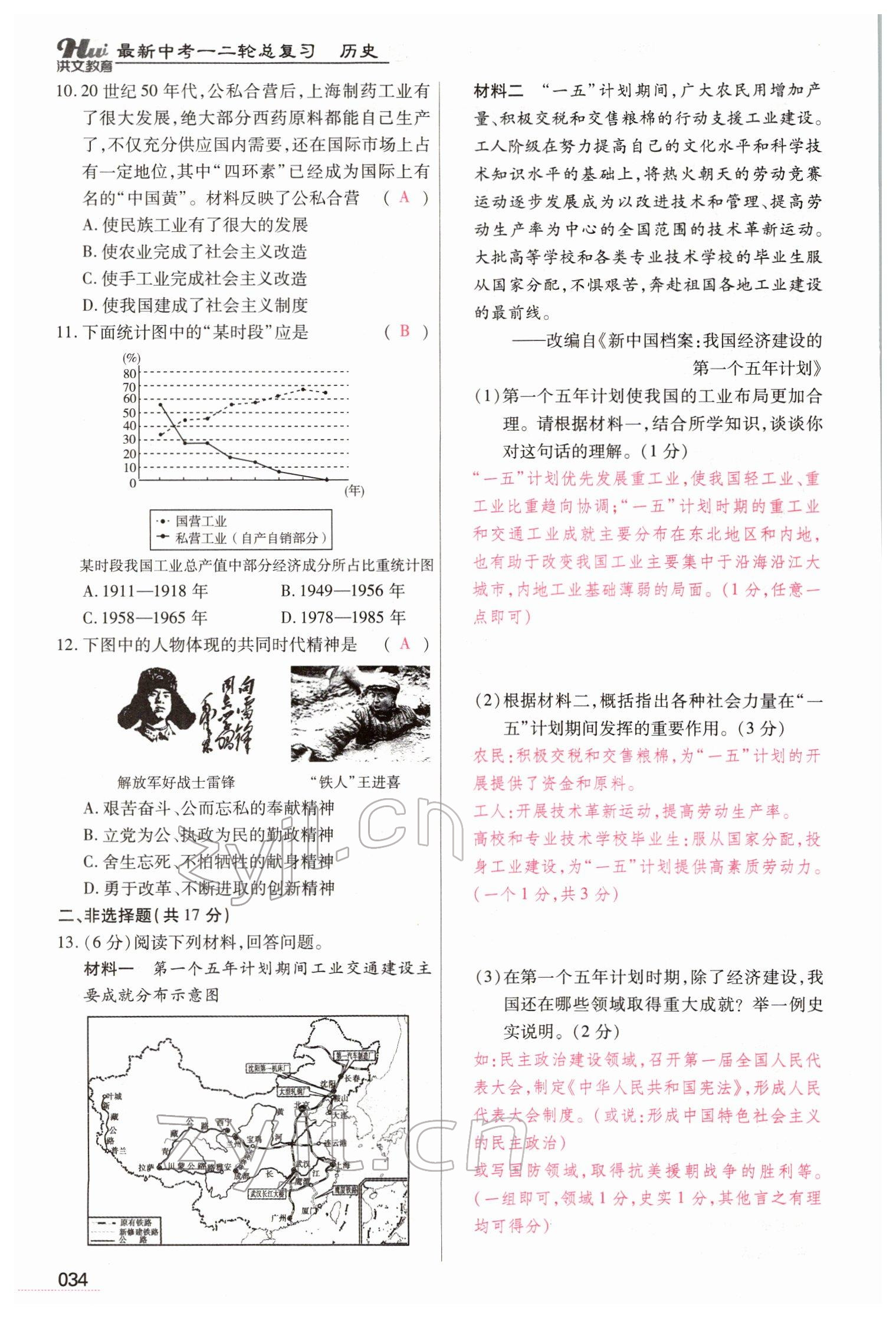 2022年洪文教育最新中考历史河南专版 参考答案第34页