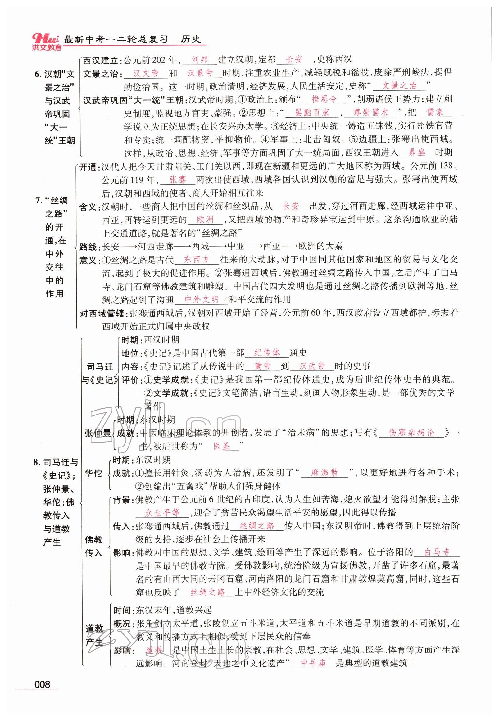 2022年洪文教育最新中考历史河南专版 参考答案第6页