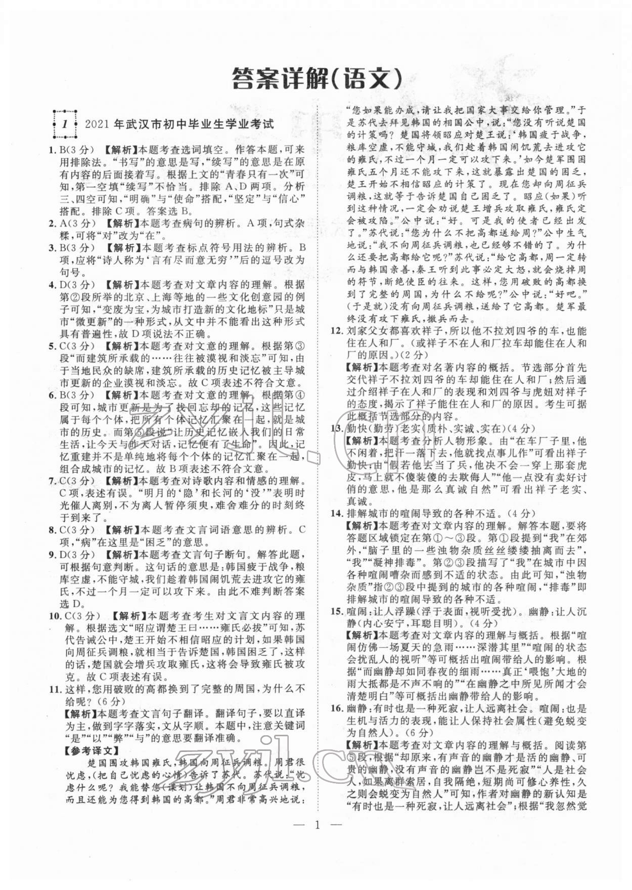 2022年智慧萬羽中考試題薈萃語文人教版湖北中考 參考答案第1頁