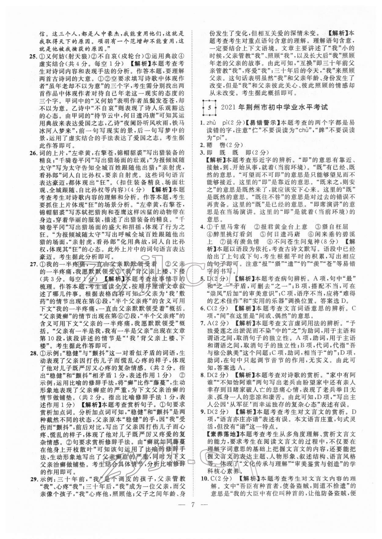 2022年智慧萬(wàn)羽中考試題薈萃語(yǔ)文人教版湖北中考 參考答案第7頁(yè)