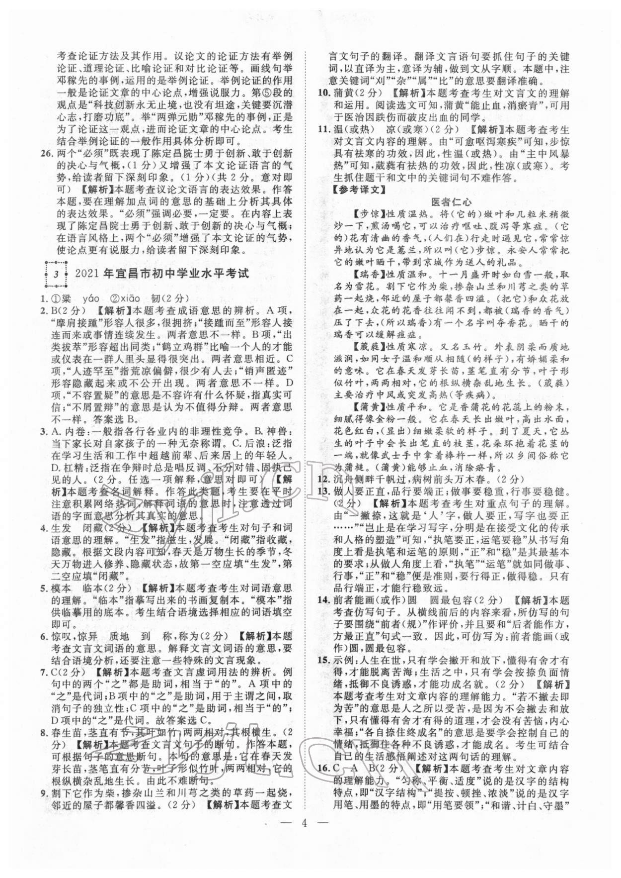 2022年智慧萬羽中考試題薈萃語文人教版湖北中考 參考答案第4頁