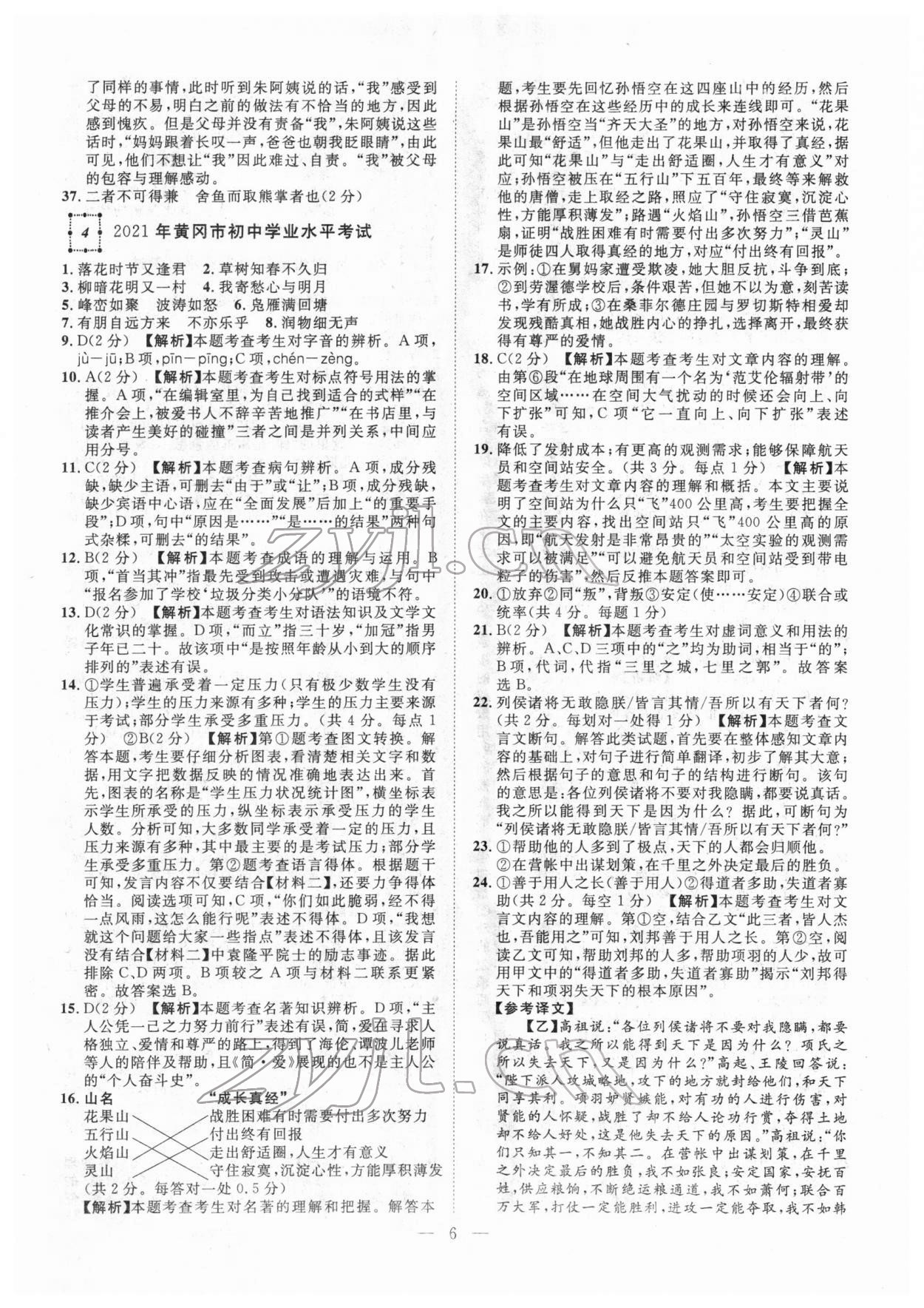 2022年智慧萬羽中考試題薈萃語文人教版湖北中考 參考答案第6頁