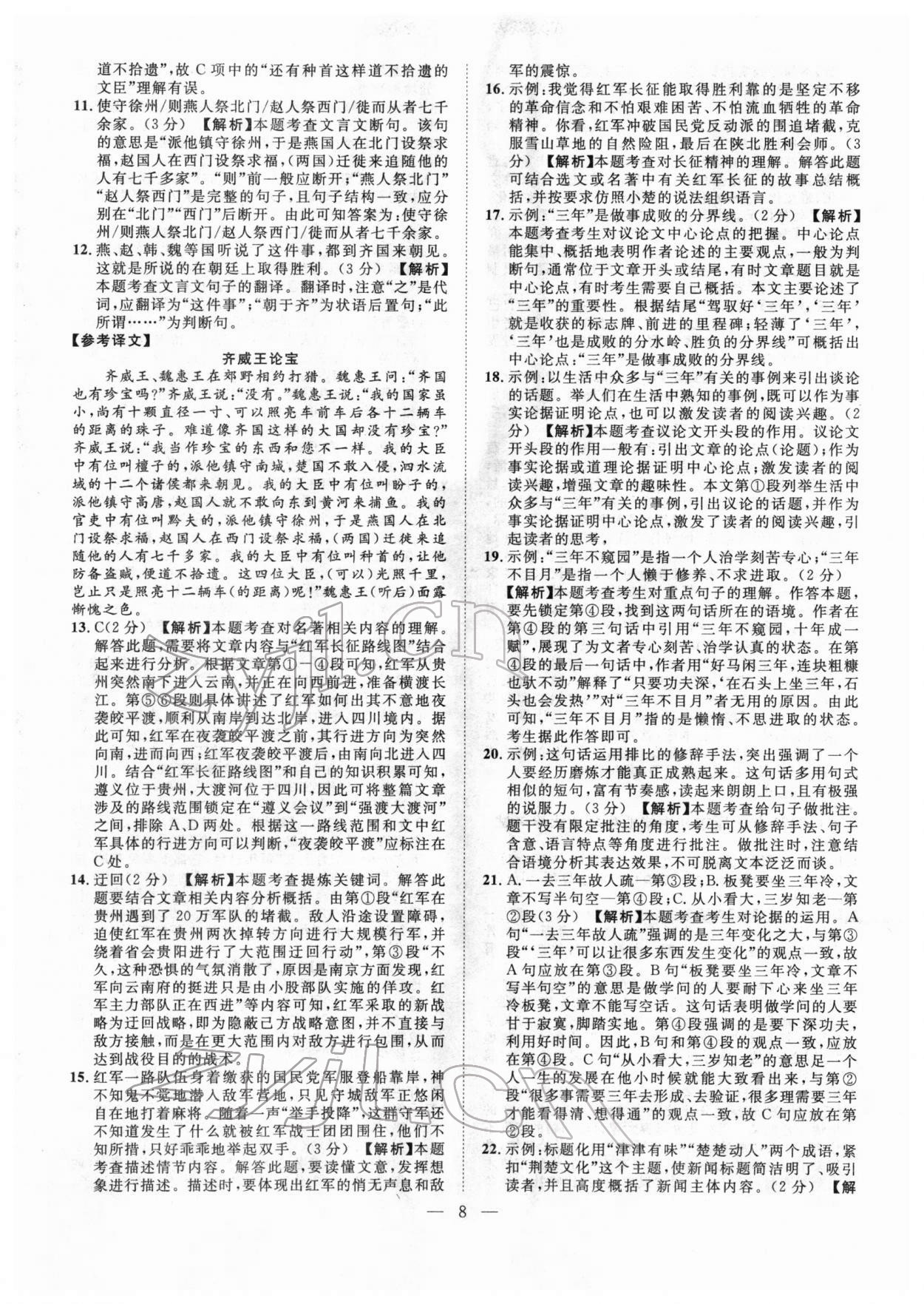 2022年智慧萬羽中考試題薈萃語文人教版湖北中考 參考答案第8頁