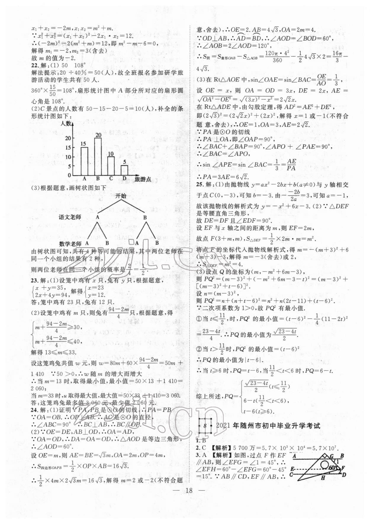 2022年智慧万羽中考试题荟萃数学湖北中考 参考答案第18页