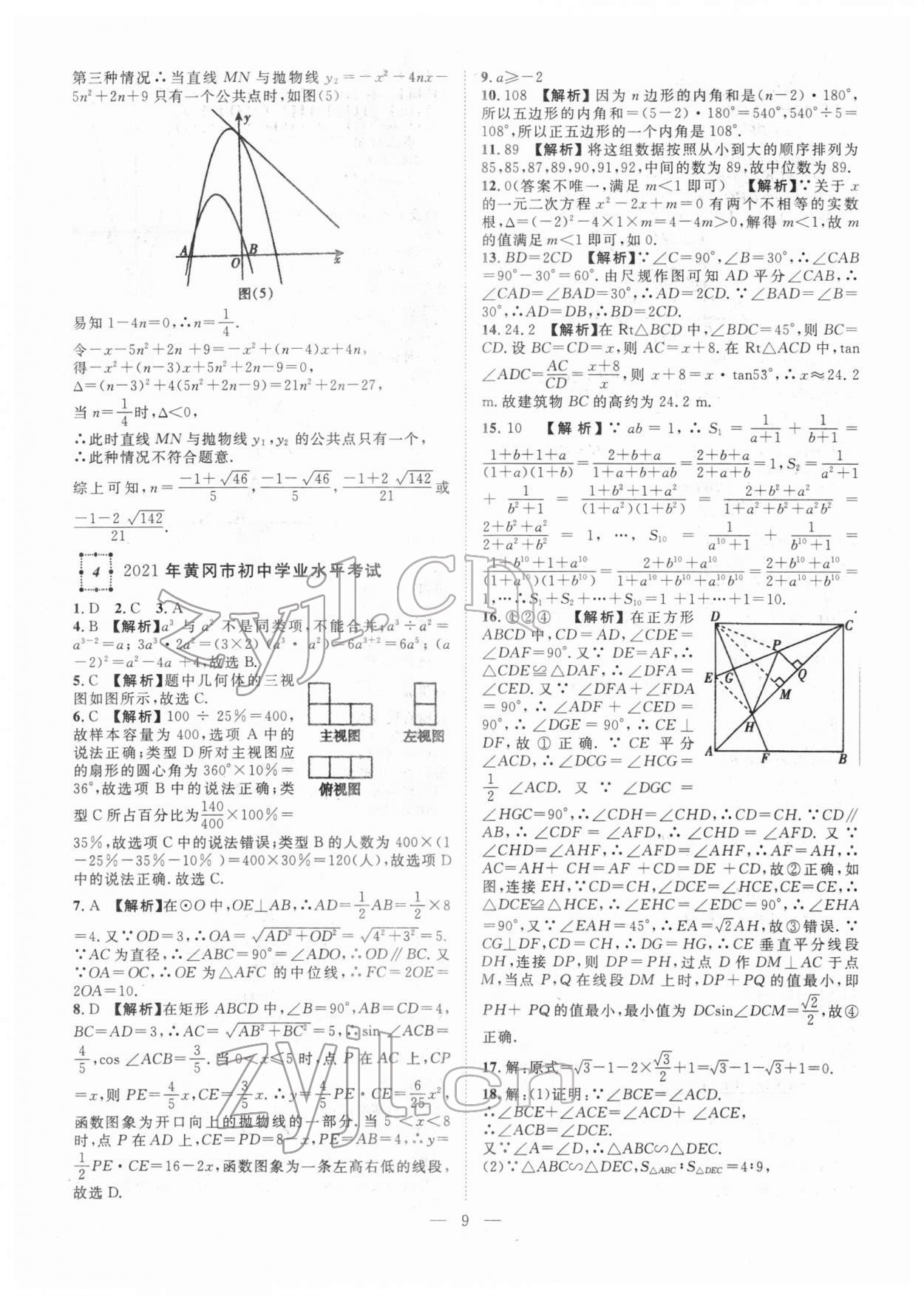 2022年智慧萬羽中考試題薈萃數(shù)學(xué)湖北中考 參考答案第9頁