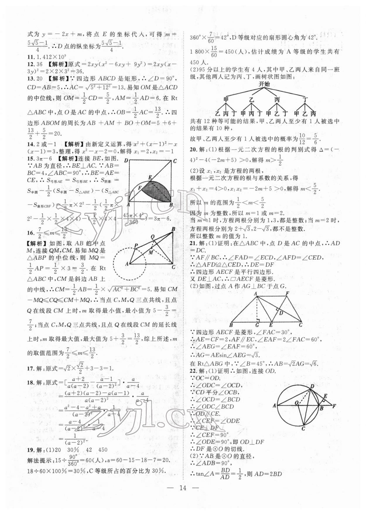 2022年智慧萬羽中考試題薈萃數(shù)學(xué)湖北中考 參考答案第14頁