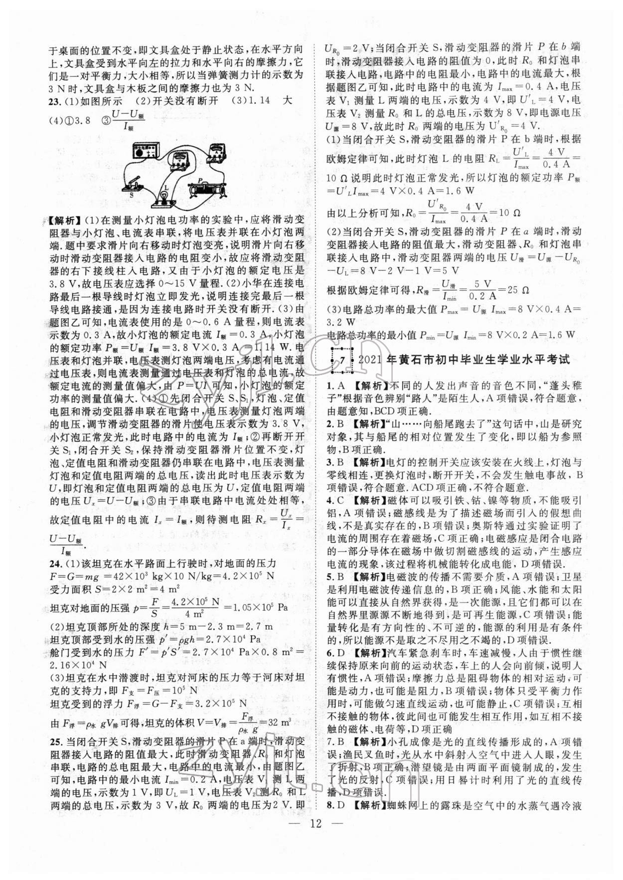 2022年智慧萬羽中考試題薈萃物理湖北中考 參考答案第12頁(yè)