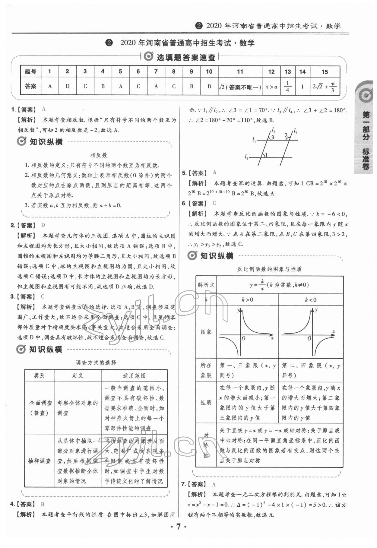 2022年鼎城中考模拟试卷精编数学河南专版 参考答案第7页