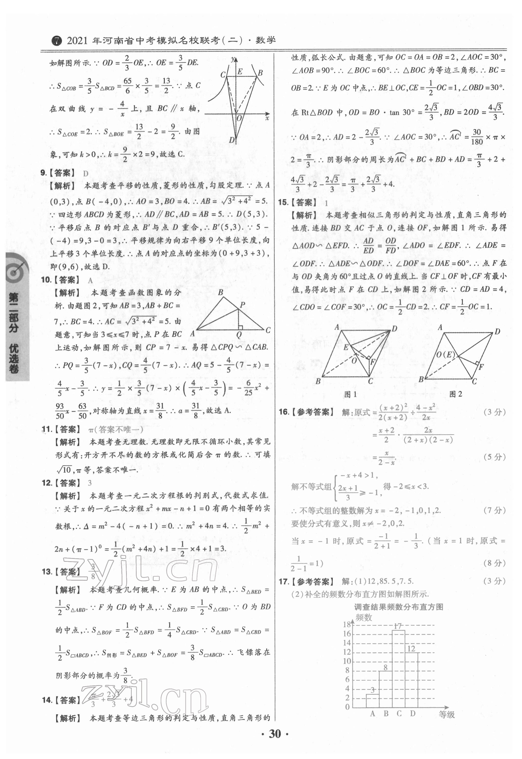 2022年鼎城中考模拟试卷精编数学河南专版 参考答案第30页