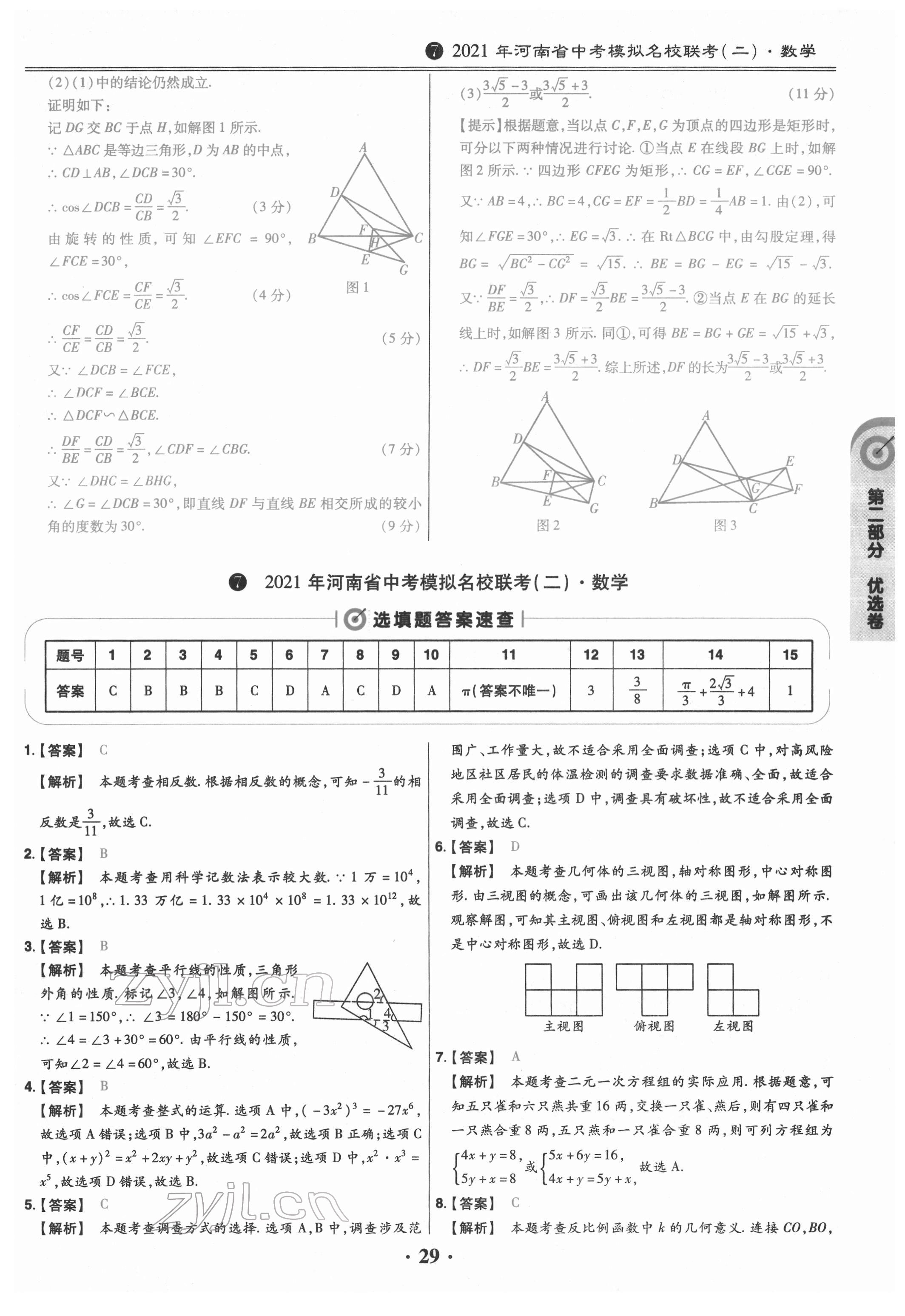 2022年鼎城中考模擬試卷精編數(shù)學(xué)河南專版 參考答案第29頁