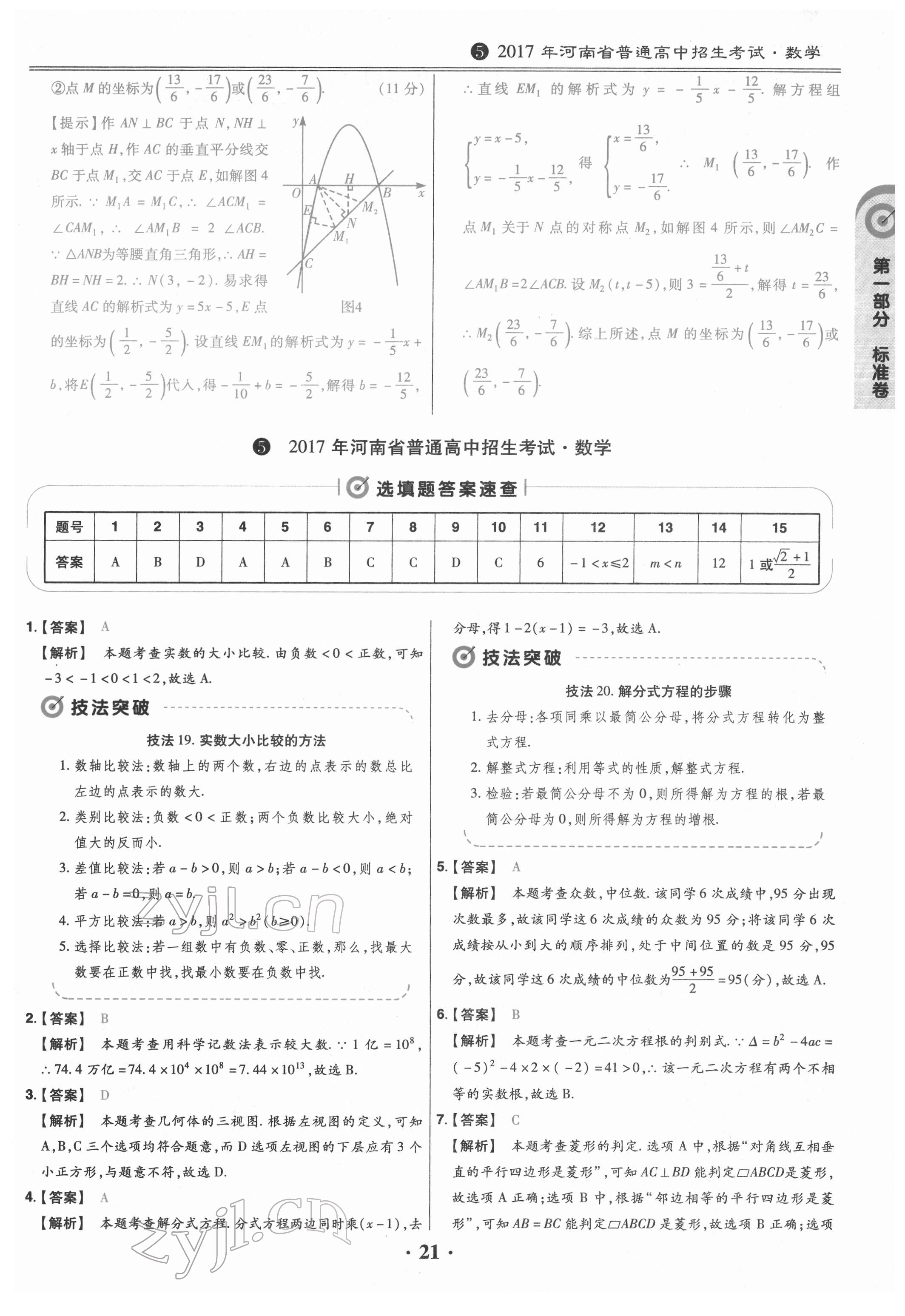 2022年鼎城中考模拟试卷精编数学河南专版 参考答案第21页