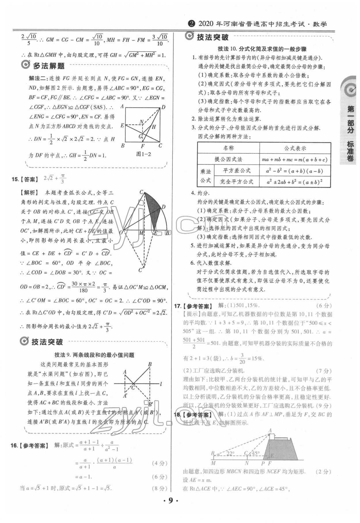 2022年鼎城中考模拟试卷精编数学河南专版 参考答案第9页