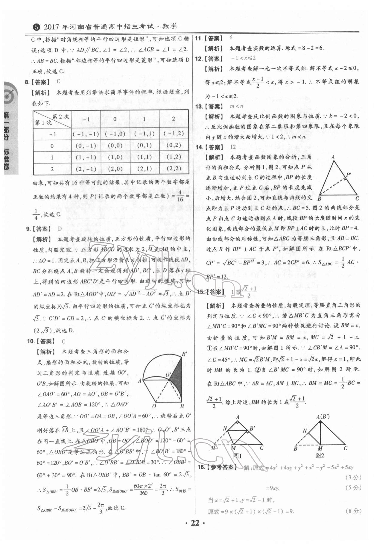 2022年鼎城中考模拟试卷精编数学河南专版 参考答案第22页