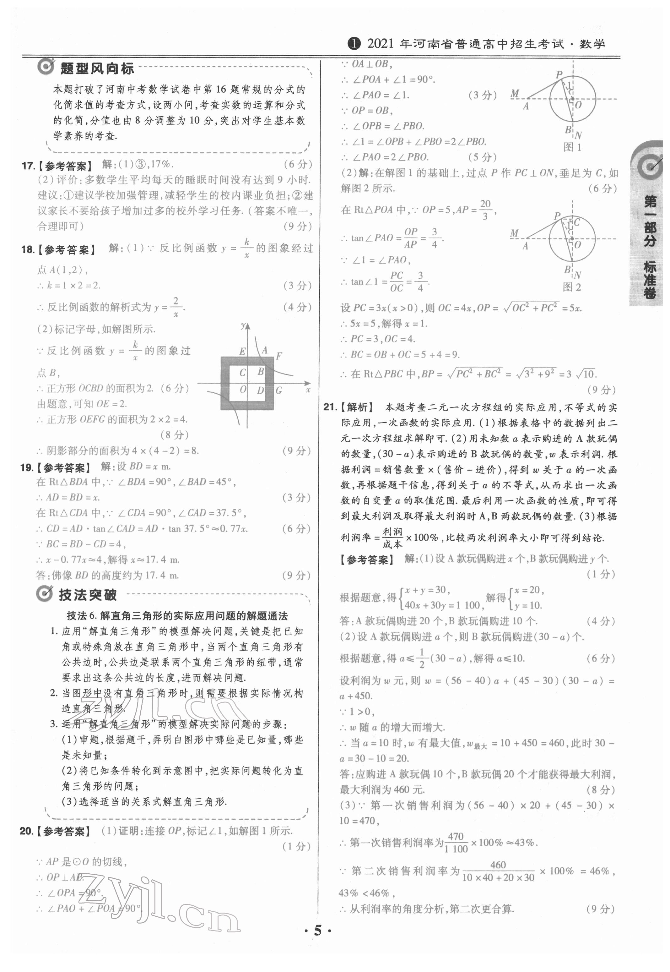 2022年鼎城中考模拟试卷精编数学河南专版 参考答案第5页