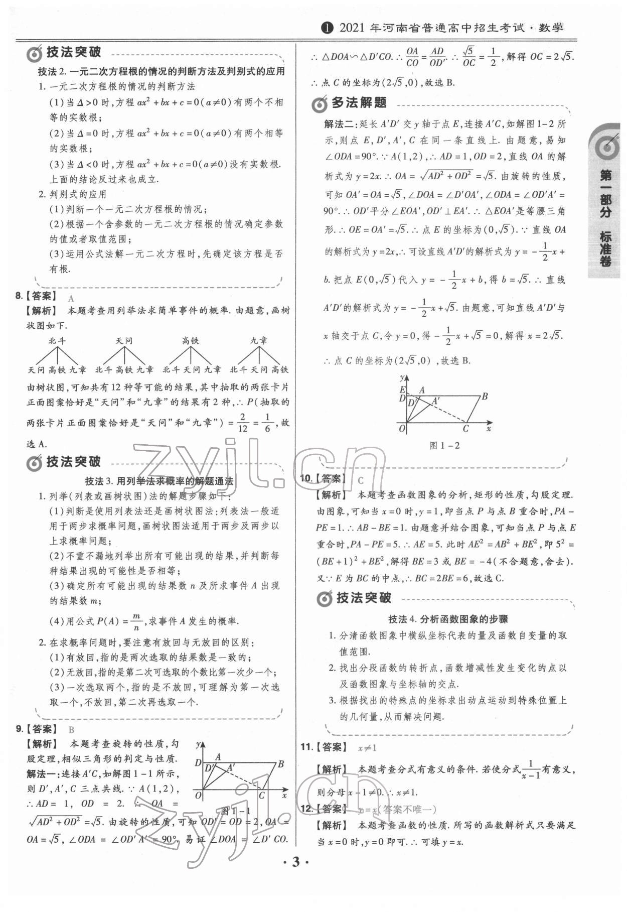 2022年鼎城中考模拟试卷精编数学河南专版 参考答案第3页