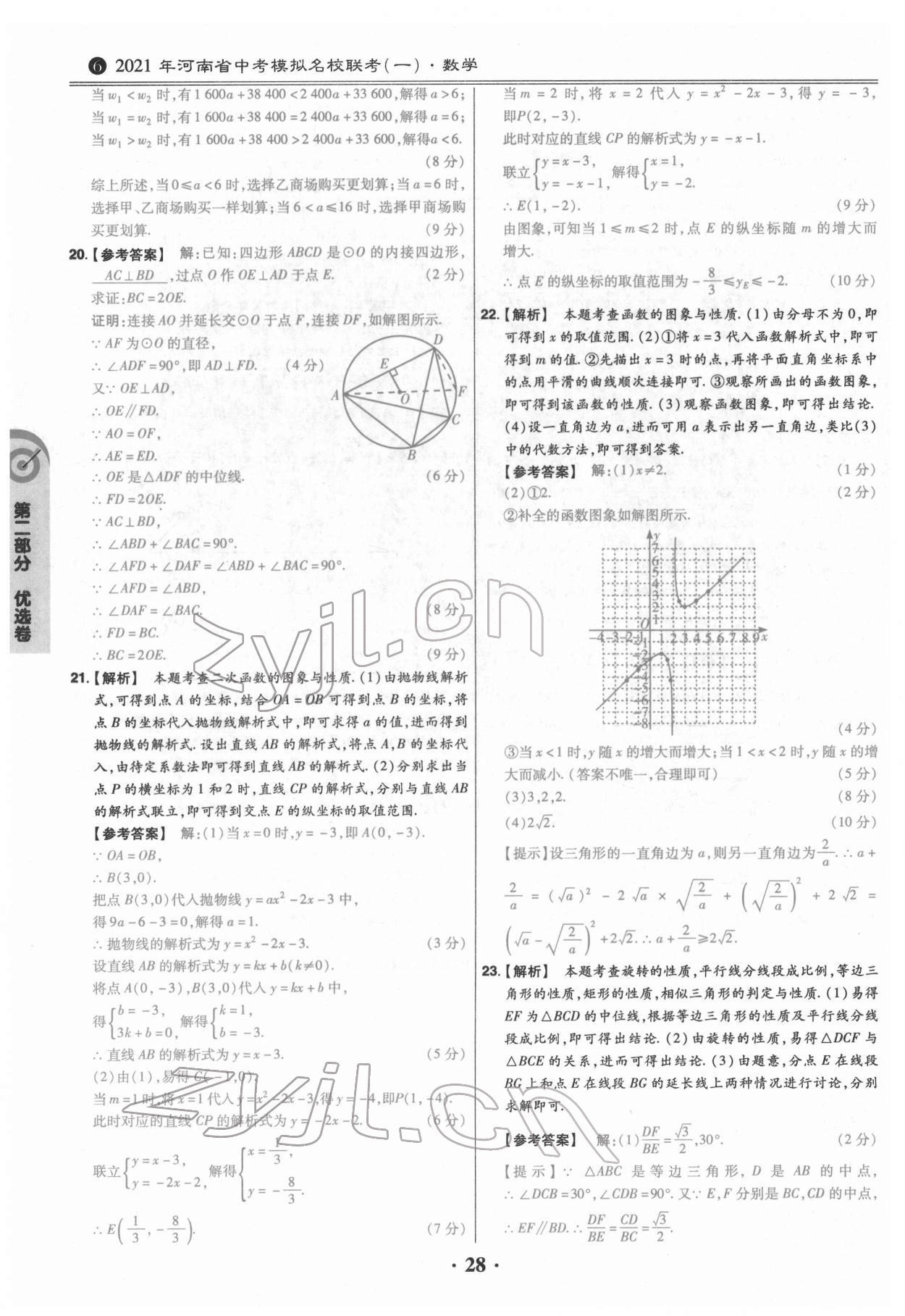 2022年鼎城中考模拟试卷精编数学河南专版 参考答案第28页