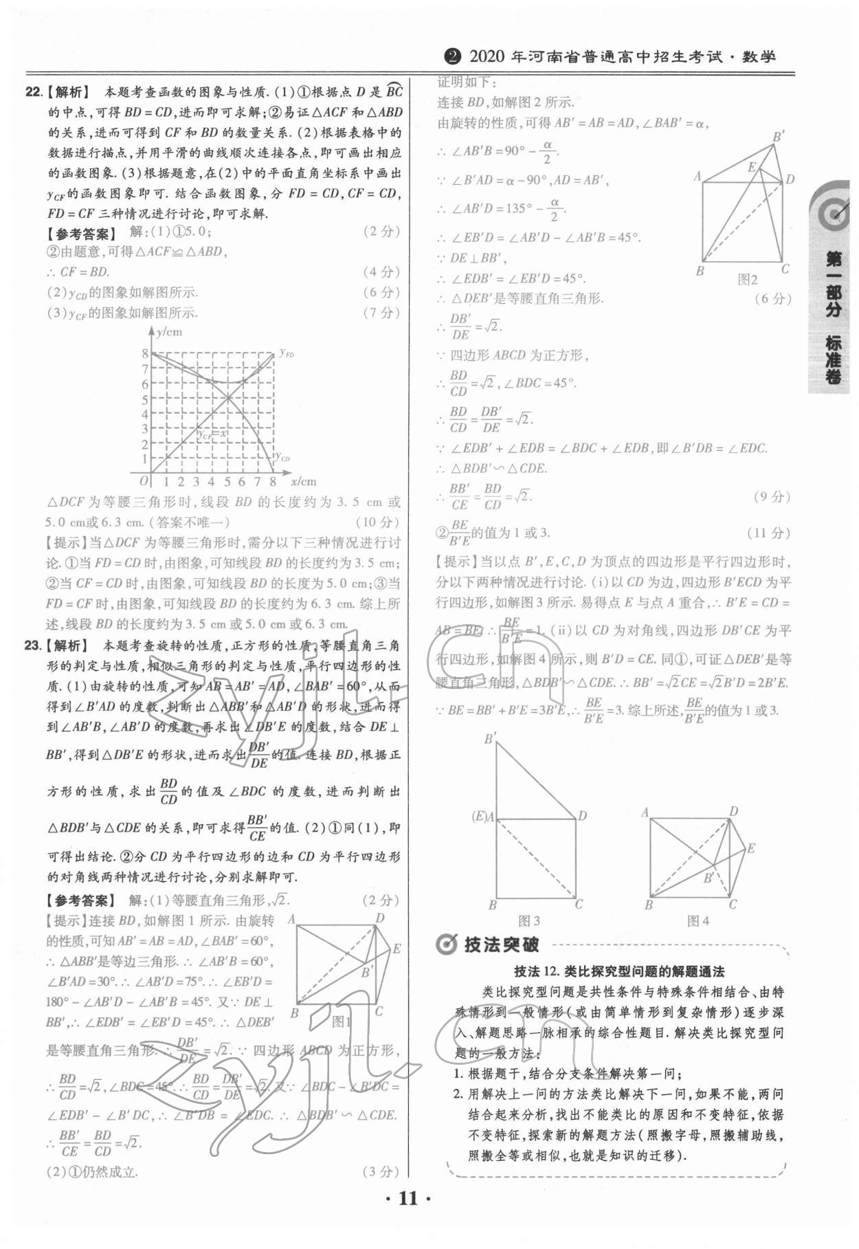 2022年鼎城中考模拟试卷精编数学河南专版 参考答案第11页