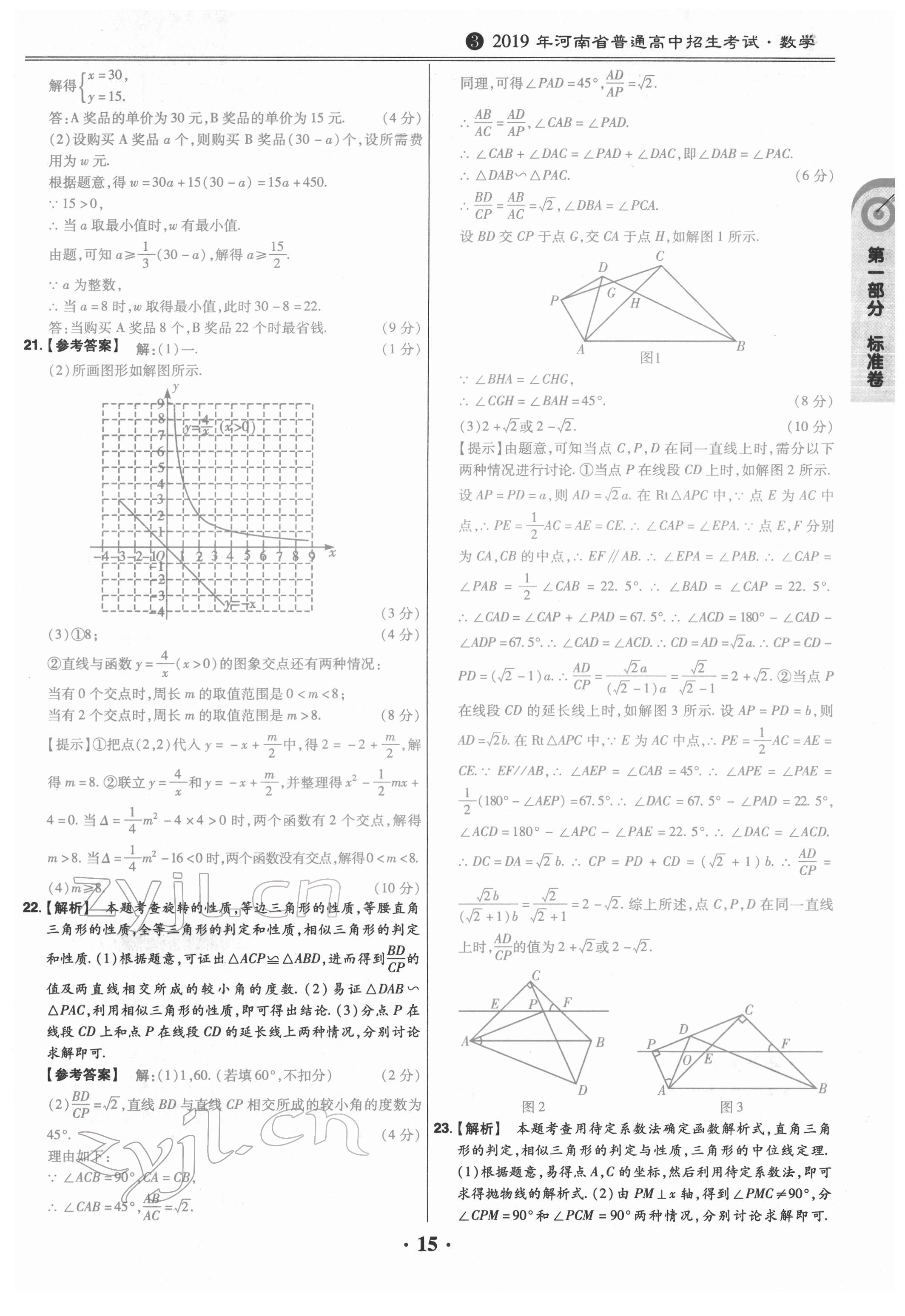 2022年鼎城中考模拟试卷精编数学河南专版 参考答案第15页