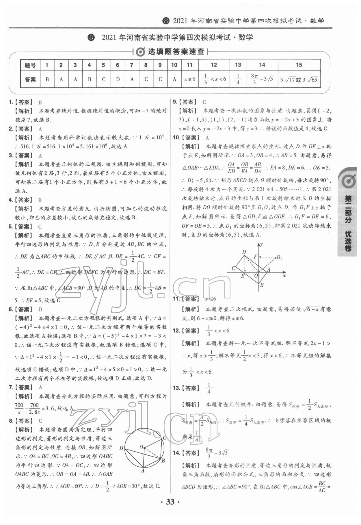 2022年鼎城中考模拟试卷精编数学河南专版 参考答案第33页