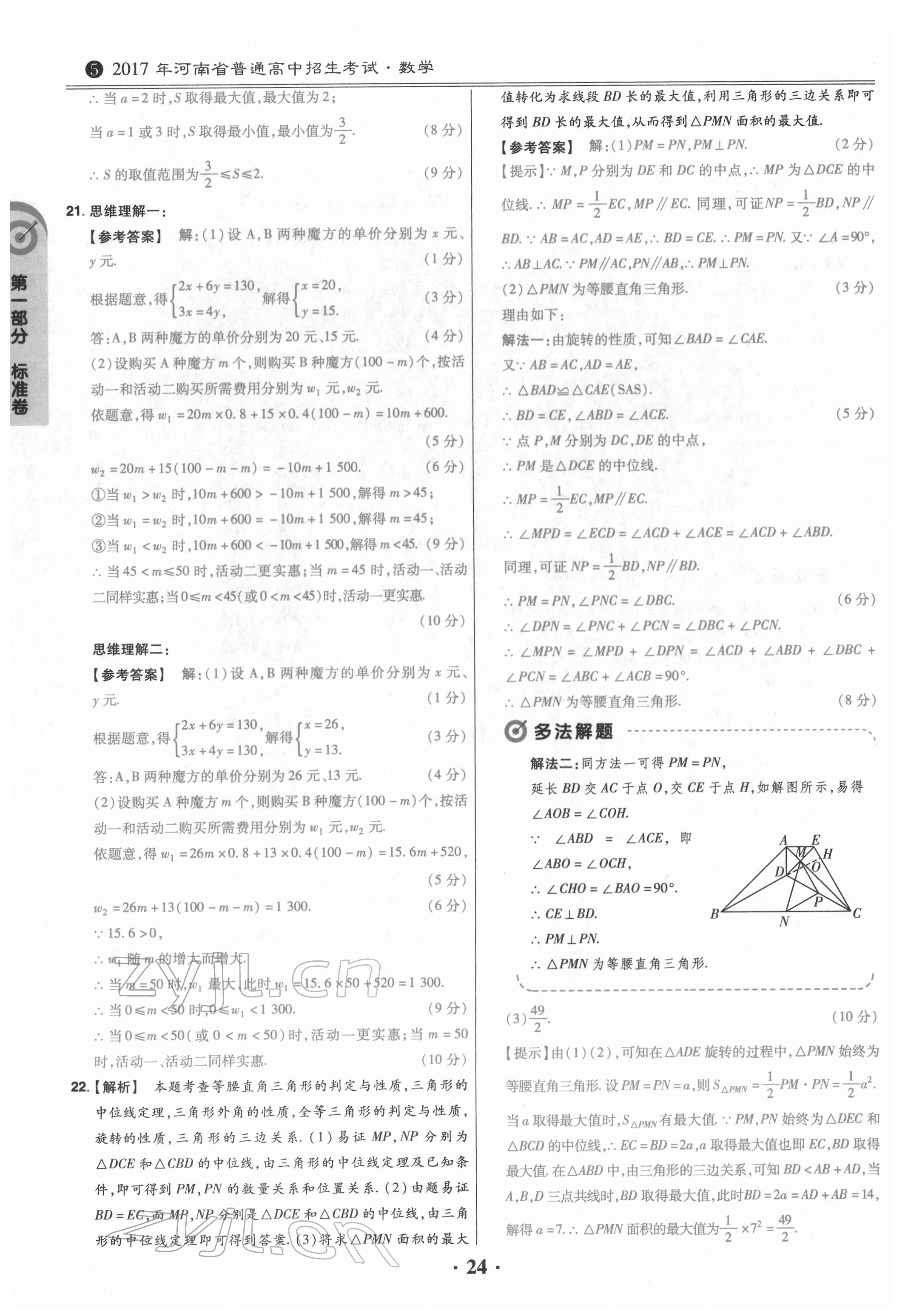 2022年鼎城中考模拟试卷精编数学河南专版 参考答案第24页