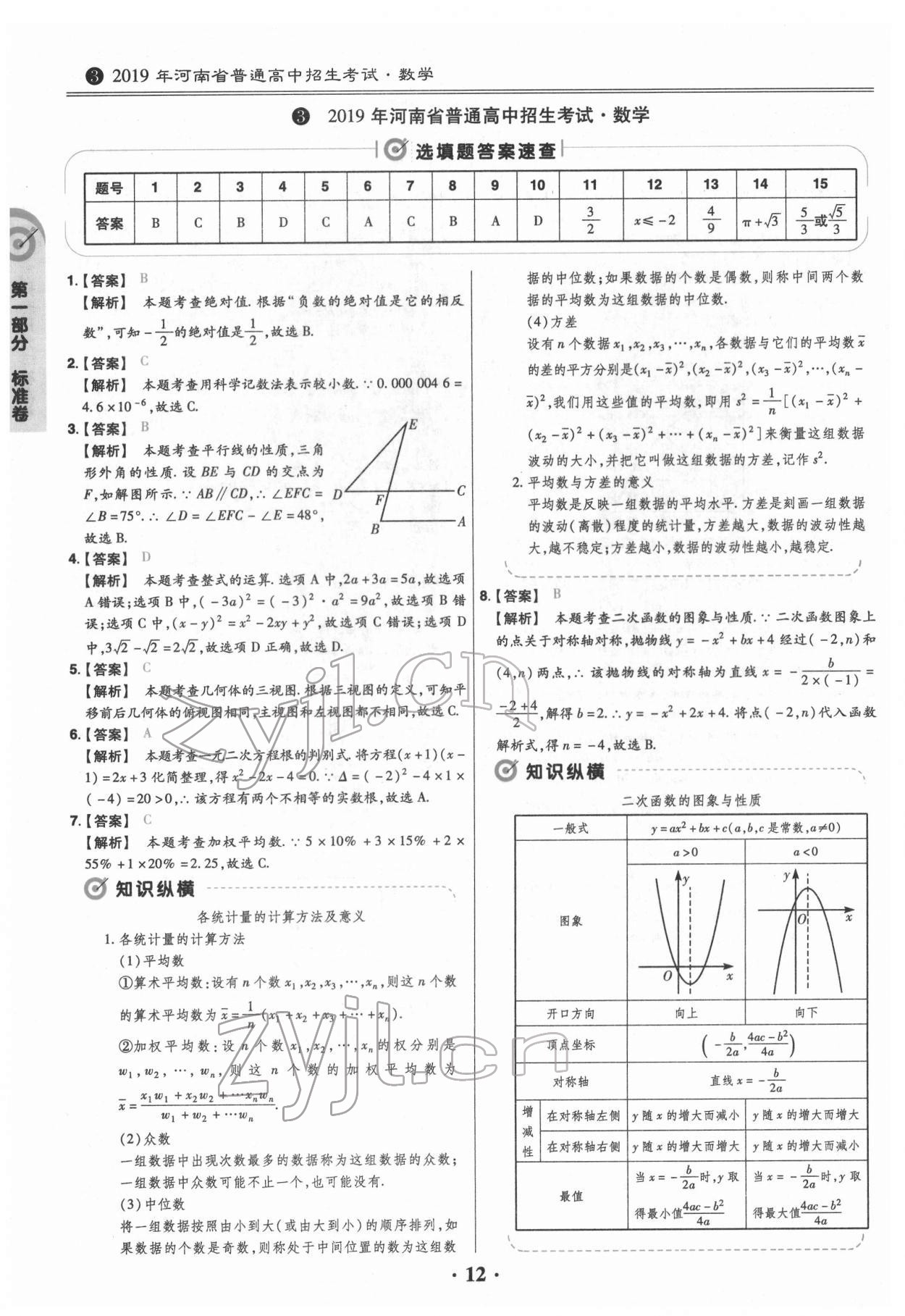 2022年鼎城中考模擬試卷精編數(shù)學(xué)河南專版 參考答案第12頁