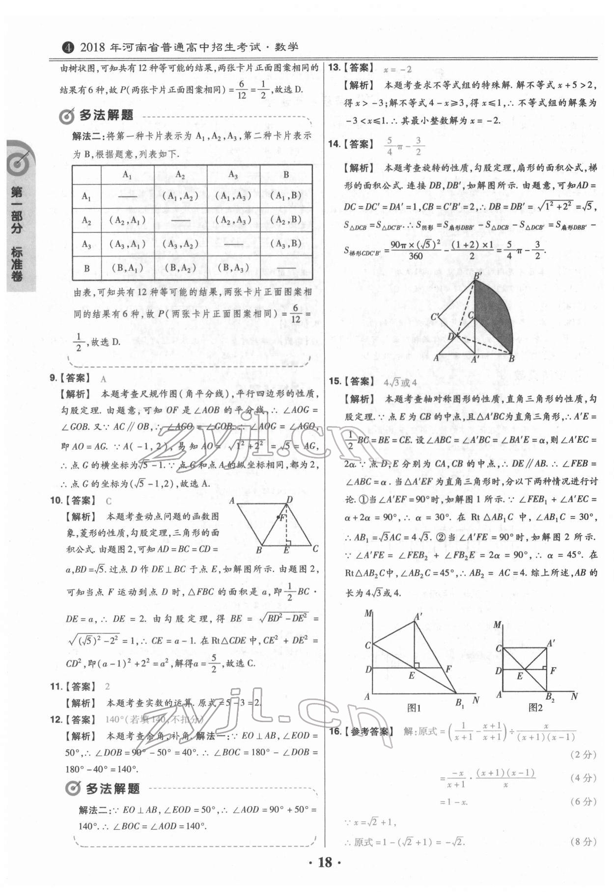 2022年鼎城中考模擬試卷精編數(shù)學(xué)河南專版 參考答案第18頁