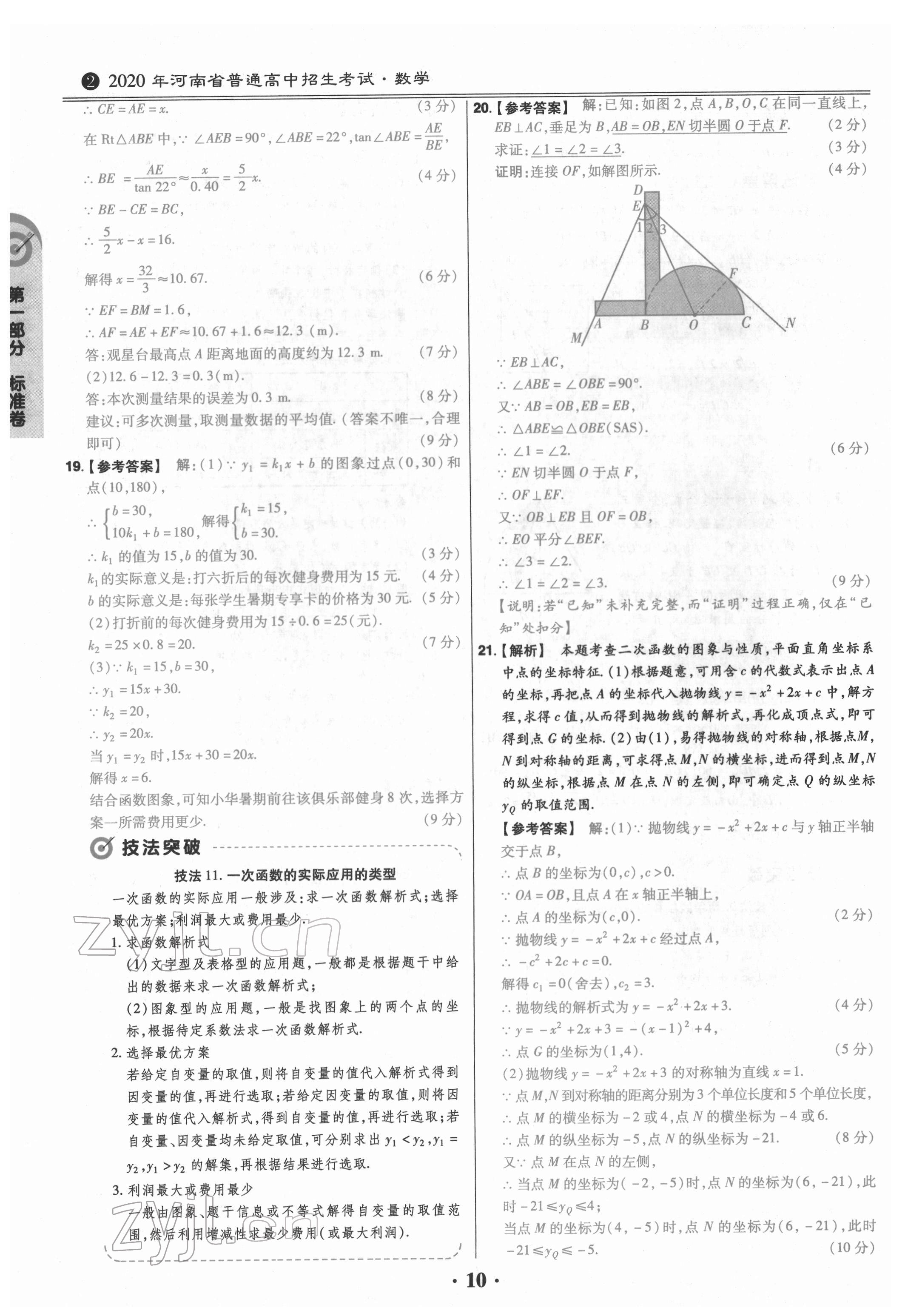 2022年鼎城中考模拟试卷精编数学河南专版 参考答案第10页