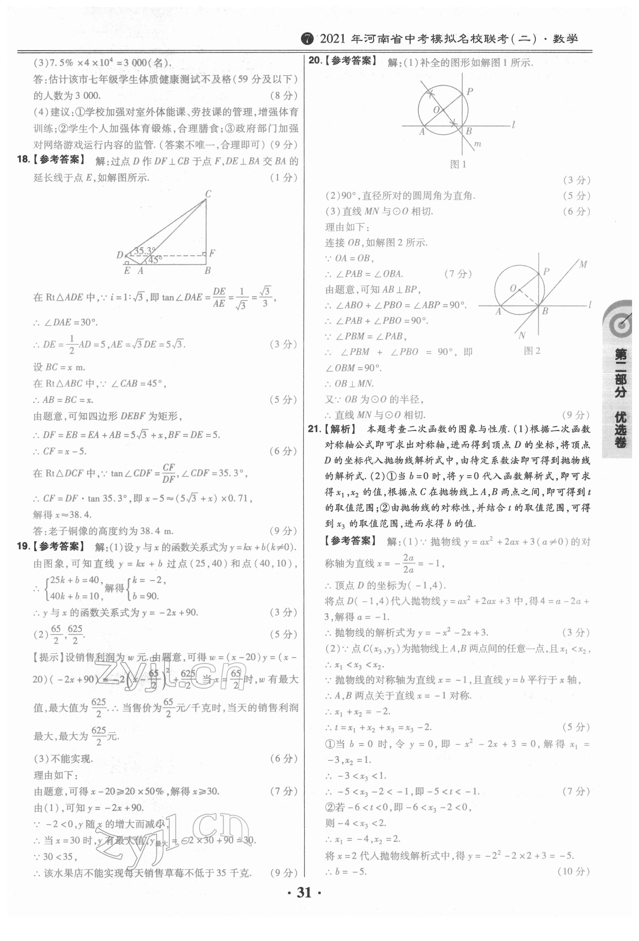 2022年鼎城中考模拟试卷精编数学河南专版 参考答案第31页