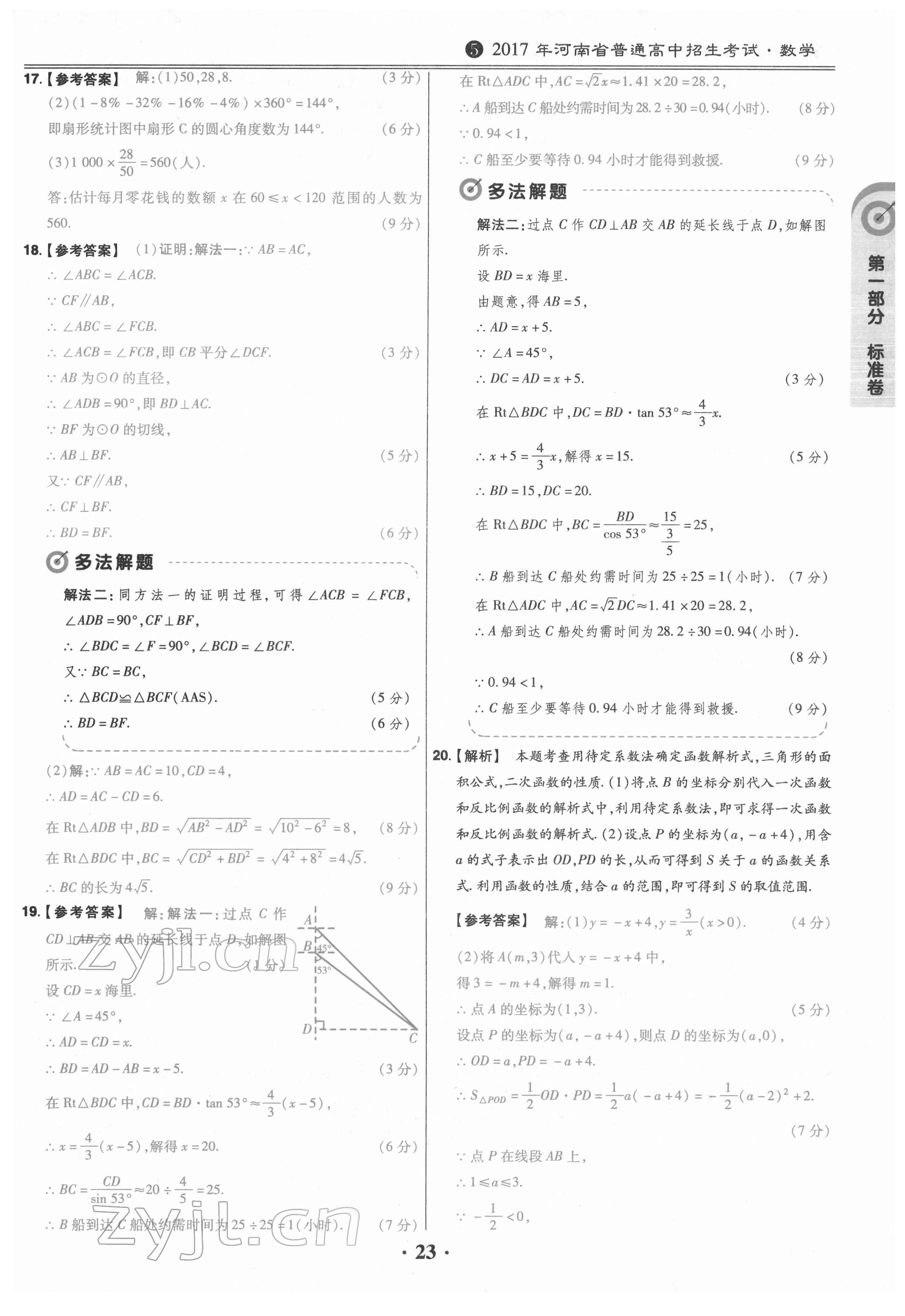 2022年鼎城中考模拟试卷精编数学河南专版 参考答案第23页