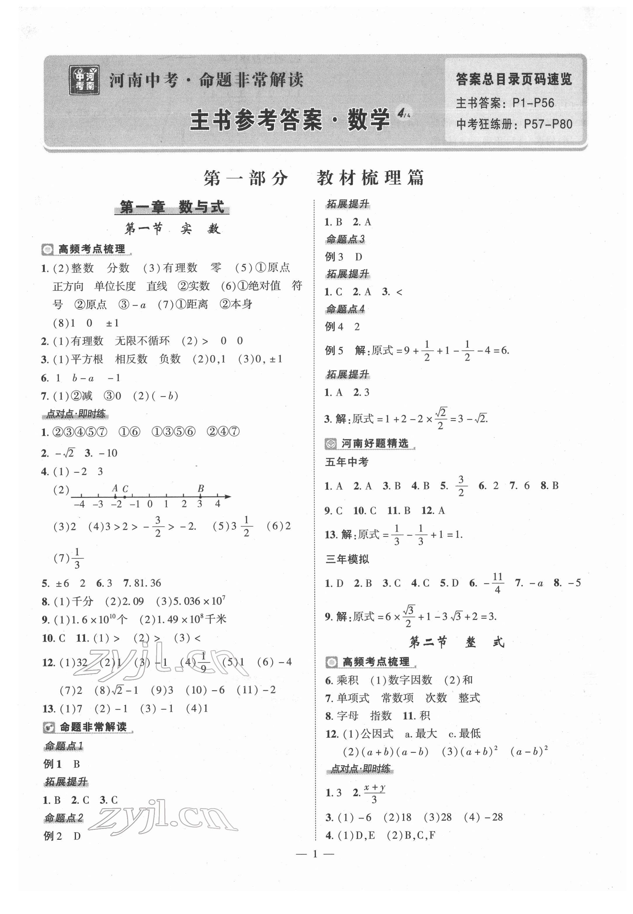 2022年河南中考命題非常解讀數(shù)學 第1頁