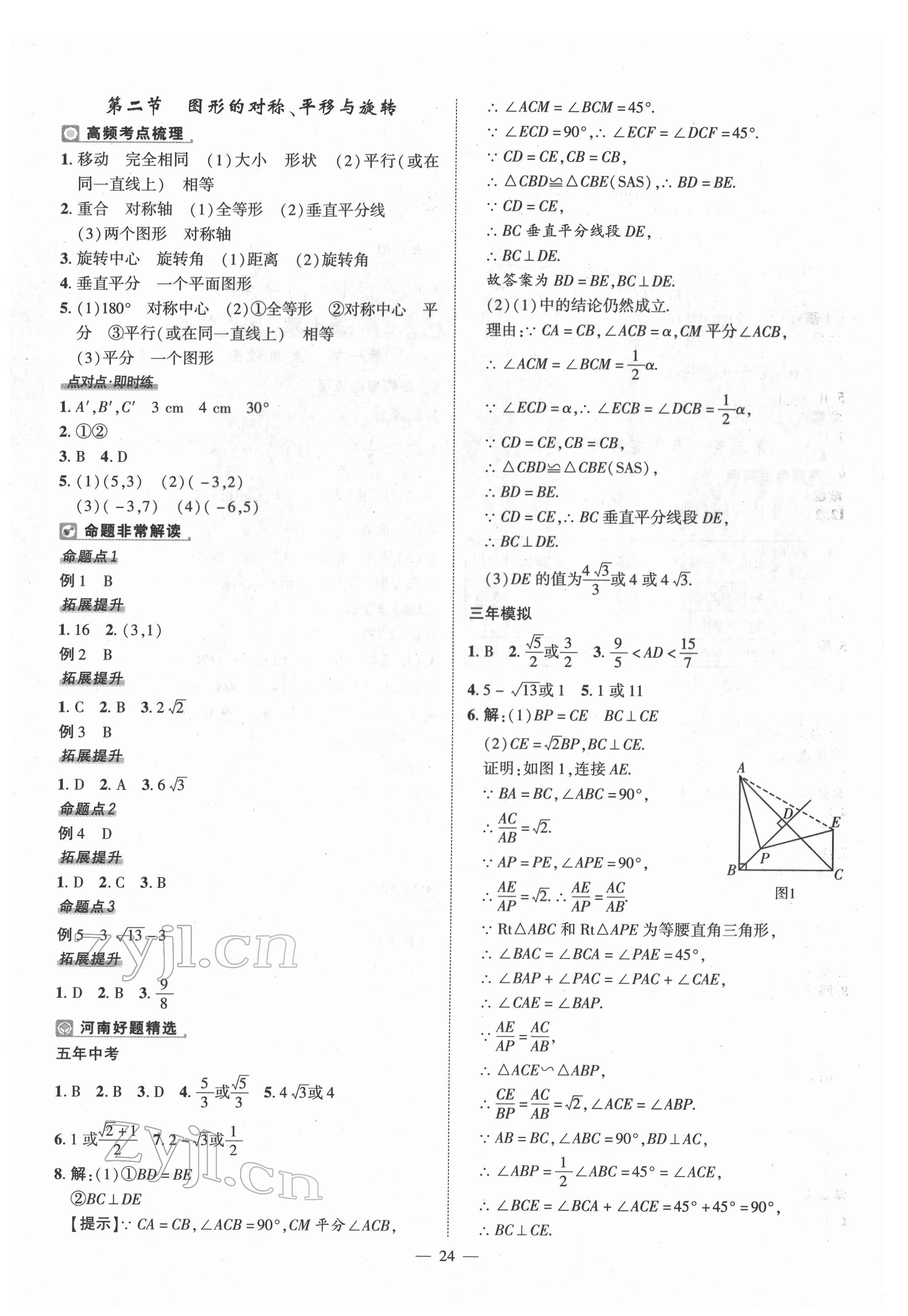 2022年河南中考命題非常解讀數(shù)學(xué) 第24頁(yè)