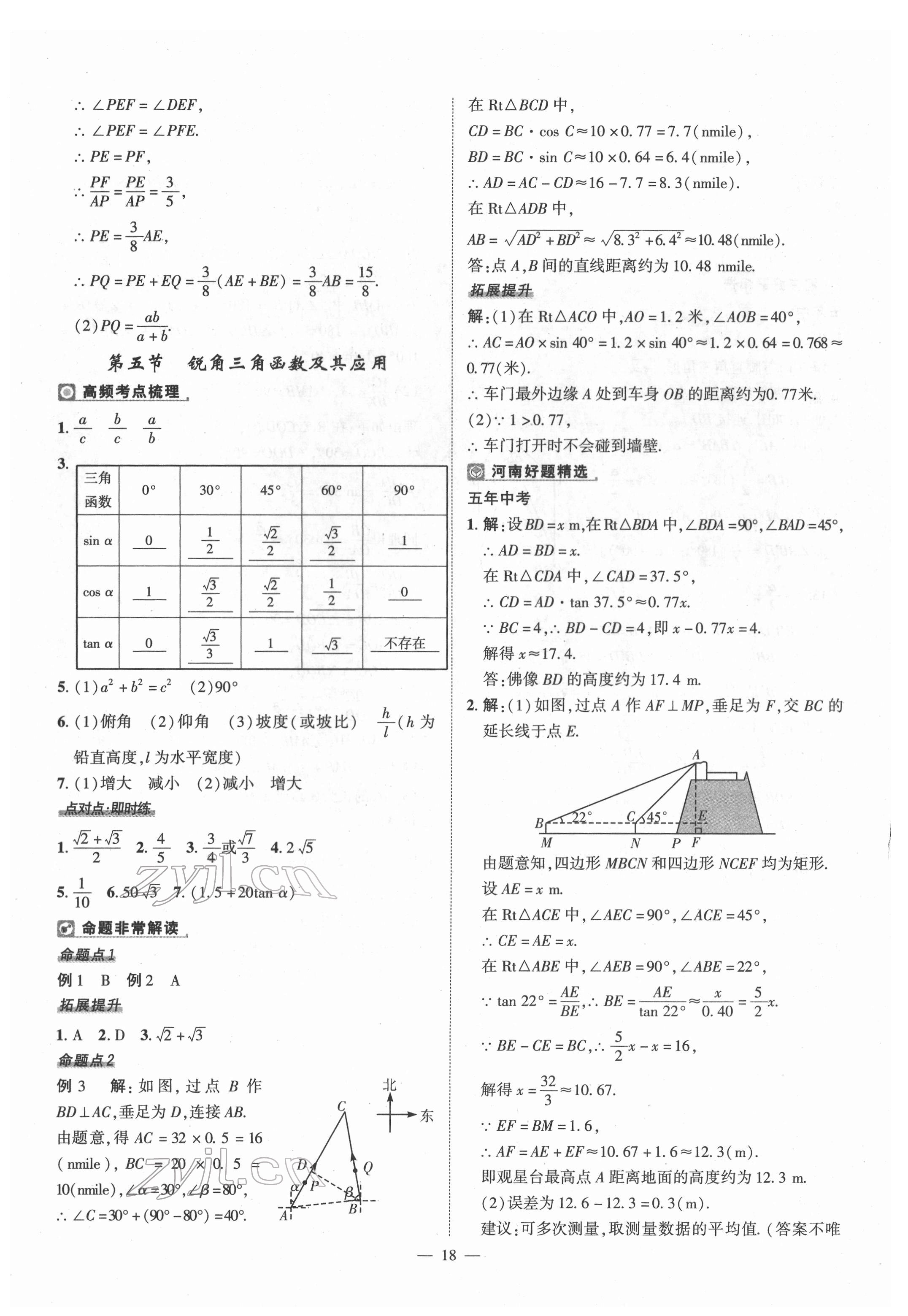 2022年河南中考命題非常解讀數(shù)學(xué) 第18頁(yè)