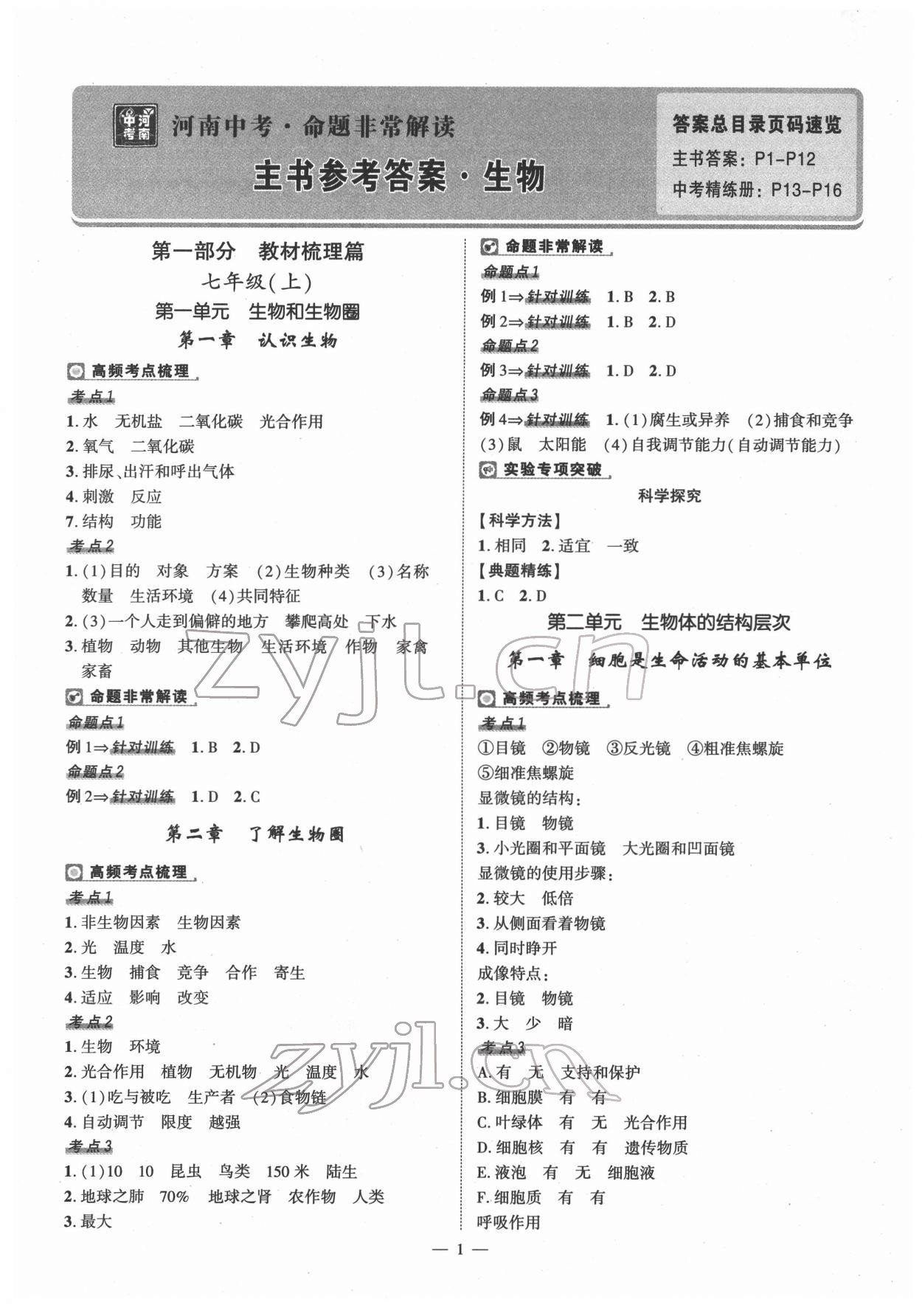 2022年河南中考命題非常解讀生物 第1頁