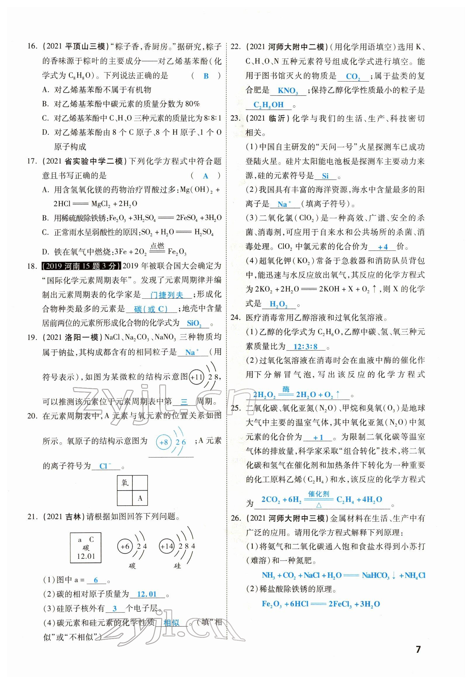2022年一战成名考前新方案化学河南专版 参考答案第7页