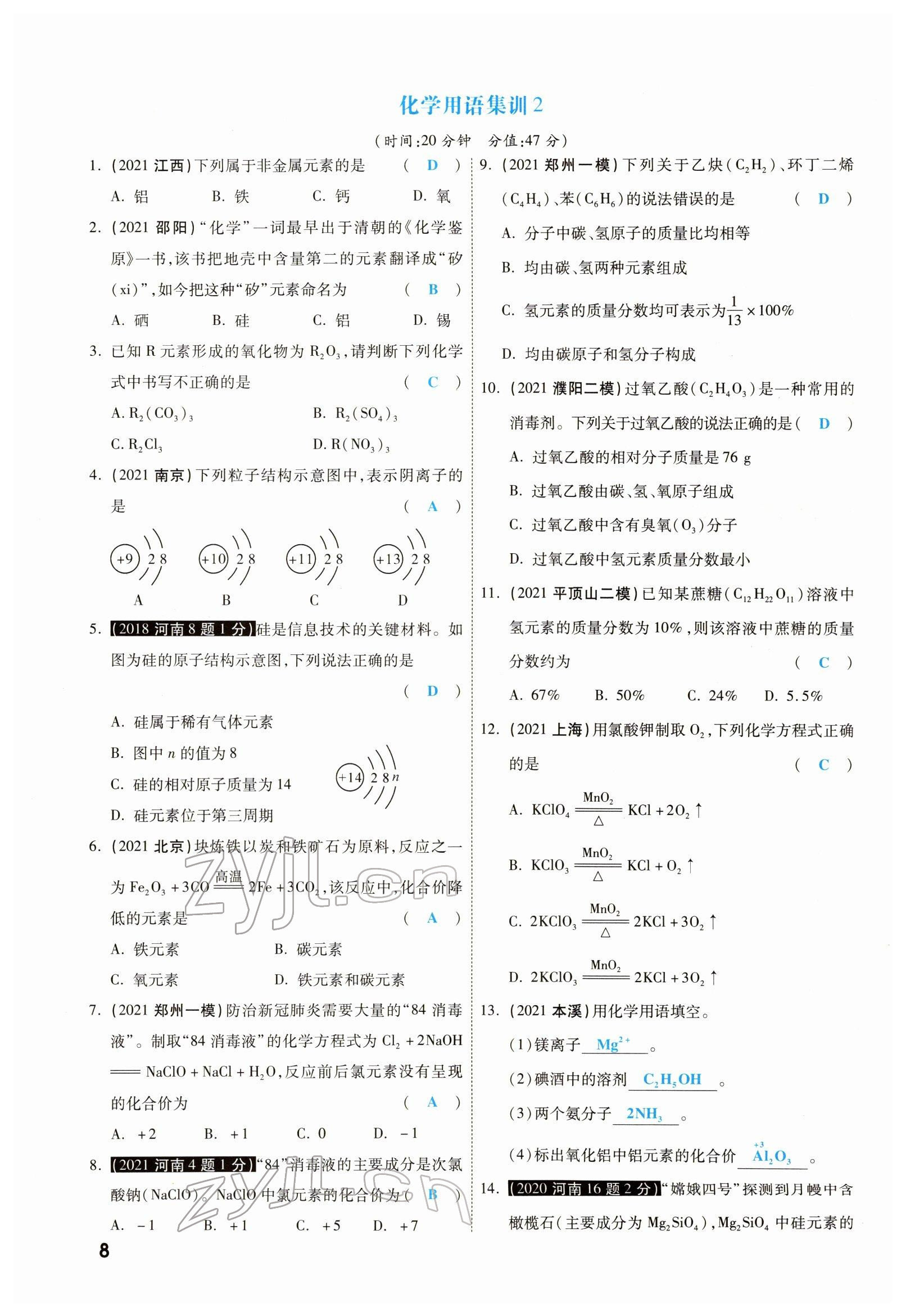2022年一战成名考前新方案化学河南专版 参考答案第8页
