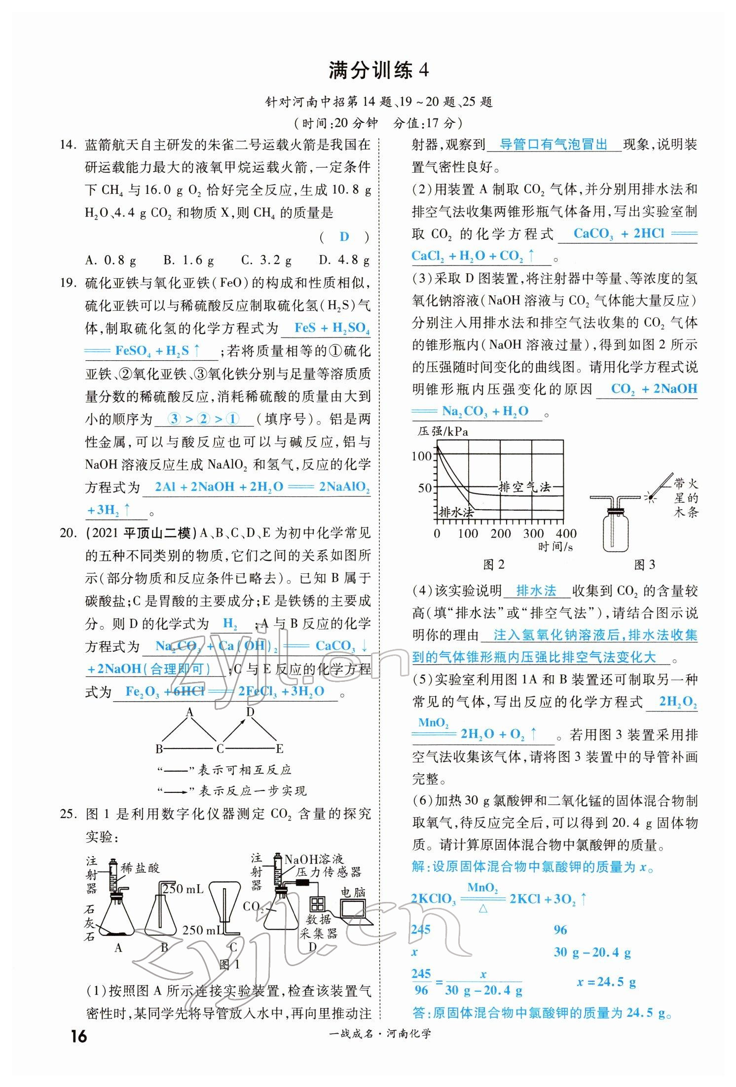 2022年一战成名考前新方案化学河南专版 参考答案第16页