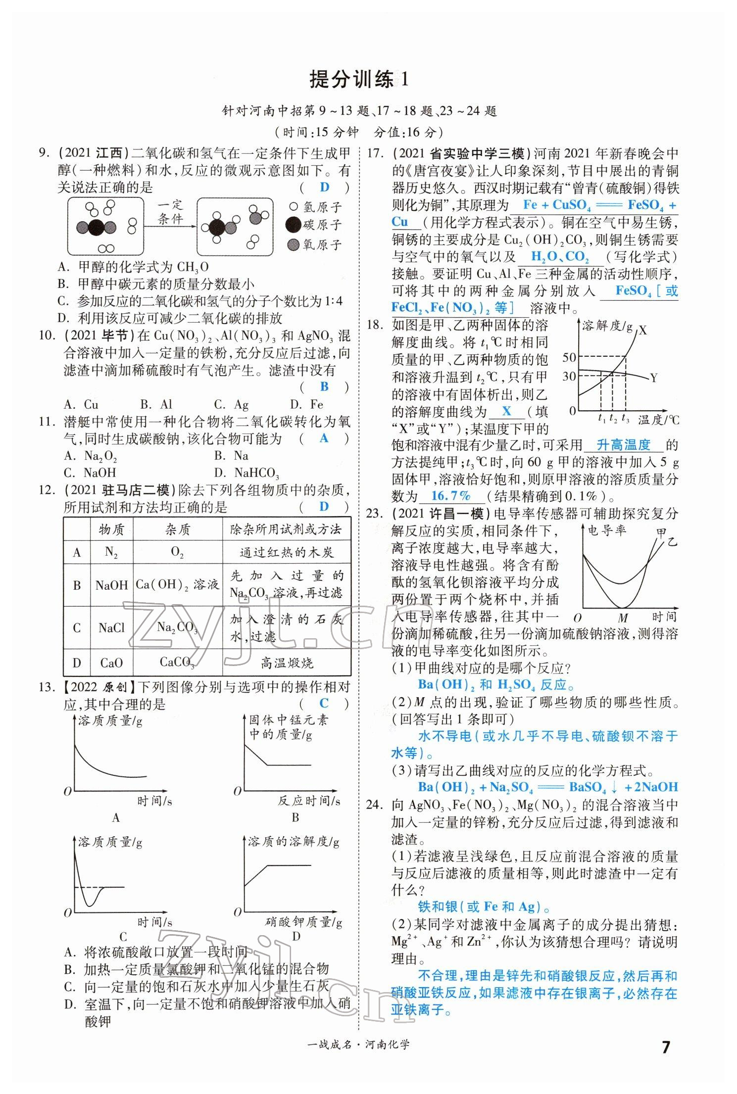 2022年一战成名考前新方案化学河南专版 参考答案第7页