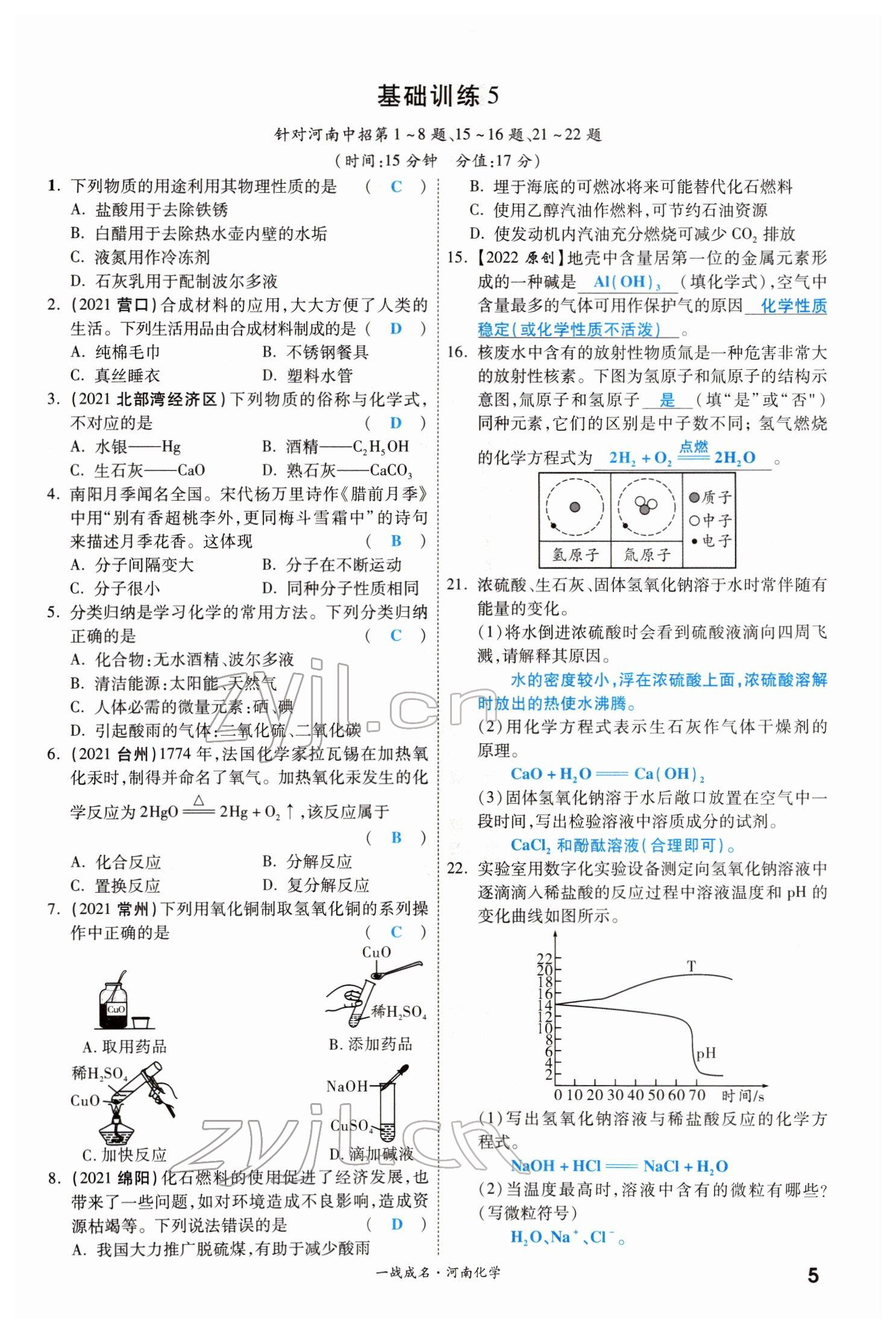 2022年一战成名考前新方案化学河南专版 参考答案第5页