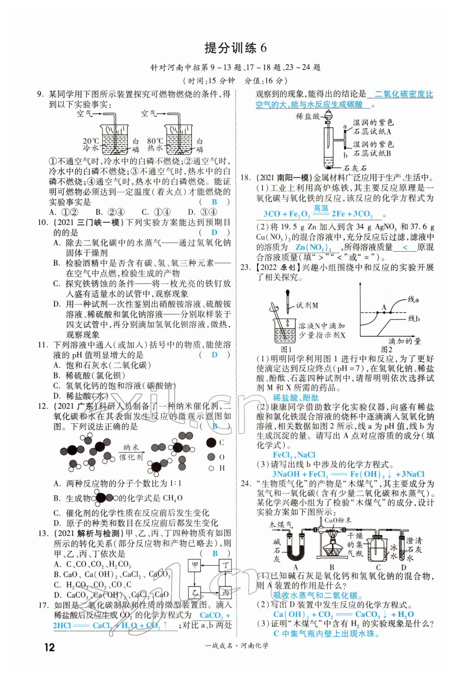 2022年一战成名考前新方案化学河南专版 参考答案第12页
